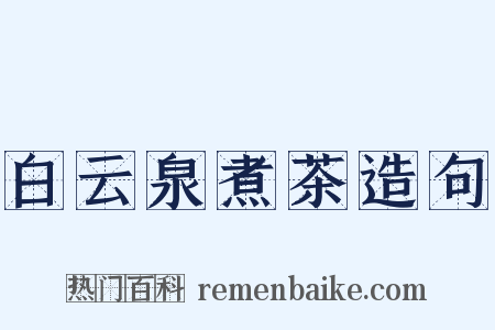 白云泉煮茶造句是什么意思的图片